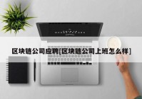 区块链公司应聘[区块链公司上班怎么样]