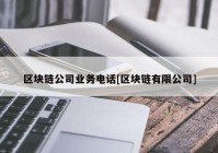 区块链公司业务电话[区块链有限公司]