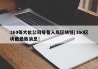 360等大批公司筹备入局区块链[360区块链最新消息]