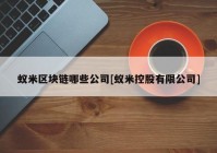 蚁米区块链哪些公司[蚁米控股有限公司]