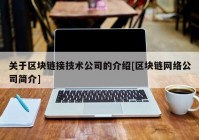 关于区块链接技术公司的介绍[区块链网络公司简介]