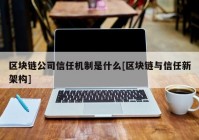 区块链公司信任机制是什么[区块链与信任新架构]