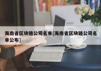 海南省区块链公司名单[海南省区块链公司名单公布]