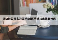 区块链公司实习生毕业[区块链技术就业待遇]