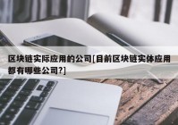 区块链实际应用的公司[目前区块链实体应用都有哪些公司?]