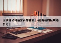 区块链公司运营商排名前十名[有名的区块链公司]