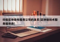 印度区块链和服务公司的关系[区块链技术服务提供商]