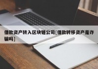 借款资产转入区块链公司[借款转移资产是诈骗吗]