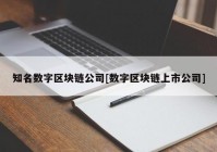 知名数字区块链公司[数字区块链上市公司]