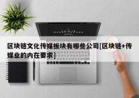 区块链文化传媒板块有哪些公司[区块链+传媒业的内在要求]