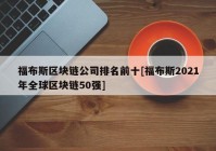 福布斯区块链公司排名前十[福布斯2021年全球区块链50强]