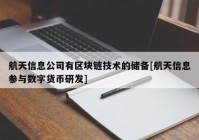 航天信息公司有区块链技术的储备[航天信息参与数字货币研发]