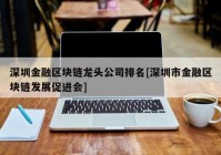 深圳金融区块链龙头公司排名[深圳市金融区块链发展促进会]