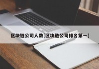 区块链公司人数[区块链公司排名第一]