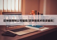 区块链理财公司骗局[区块链技术投资骗局]