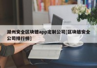 湖州安全区块链app定制公司[区块链安全公司排行榜]