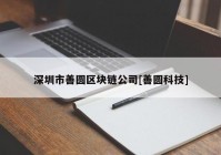 深圳市善圆区块链公司[善圆科技]