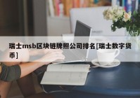 瑞士msb区块链牌照公司排名[瑞士数字货币]