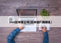 smt区块链公司[区块链厂商排名]