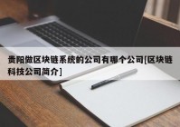 贵阳做区块链系统的公司有哪个公司[区块链科技公司简介]