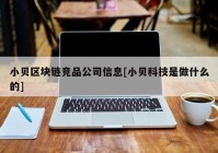 小贝区块链竞品公司信息[小贝科技是做什么的]