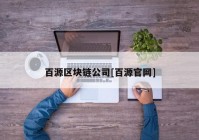 百源区块链公司[百源官网]