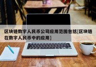 区块链数字人民币公司应用范围包括[区块链在数字人民币中的应用]