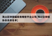 海口区块链骗局有哪些平台公司[海口区块链协会会员名单]