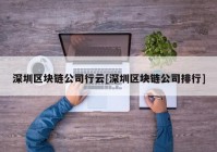 深圳区块链公司行云[深圳区块链公司排行]