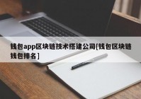 钱包app区块链技术搭建公司[钱包区块链钱包排名]