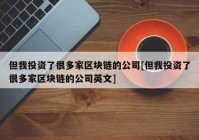 但我投资了很多家区块链的公司[但我投资了很多家区块链的公司英文]