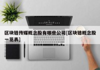 区块链传媒概念股有哪些公司[区块链概念股一览表]